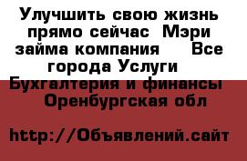 Улучшить свою жизнь прямо сейчас, Мэри займа компания.  - Все города Услуги » Бухгалтерия и финансы   . Оренбургская обл.